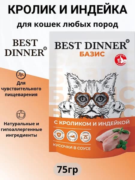 Влажный корм Best Dinner Базис полнорационный для кошек всех пород, кролик и индейка, кусочки в соусе 75гр
