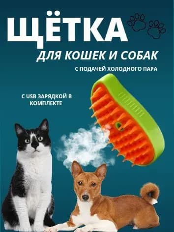 Щетка с подачей холодного пара для кошек и собак электрическая