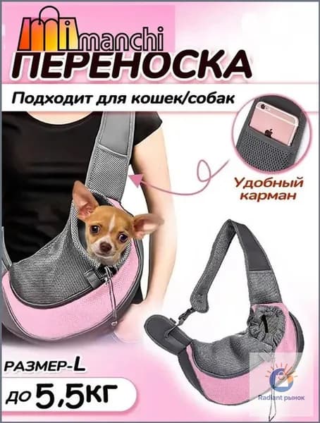 Эксклюзивный дорожный слинг для питомцев до 5.5 кг, розовый, крупногабаритный, 42x26 см, применяемый для кошек и собак