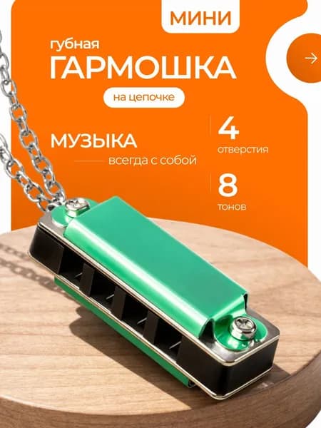 Губная гармошка 4 отверстия 8 тонов / мини гармоника для начинающих и детей / карманный духовой музыкальный инструмент на цепочке