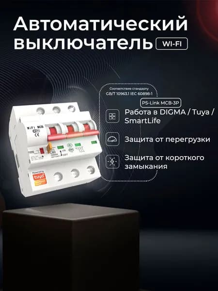Умный автоматический выключатель PS-link MCB-3P на DIN-рейку с Wi-Fi, 32 А, трехполюсный. Элемент управления умного дома в приложениях Ps-Link, Tuya Smart.
