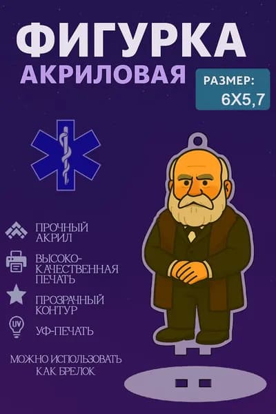 Фигурка коллекционная: Николай Иванович Пирогов, прочный акрил, УФ-печать, 6 см, миниатюрная статуэтка, подставка.