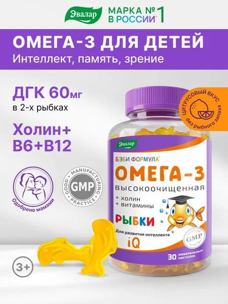 Бэби Формула Рыбки Эвалар омега 3 для детей, рыбий жир для детей, 30 пастилок