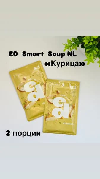 ED Smart Soup Курица 2 шт
