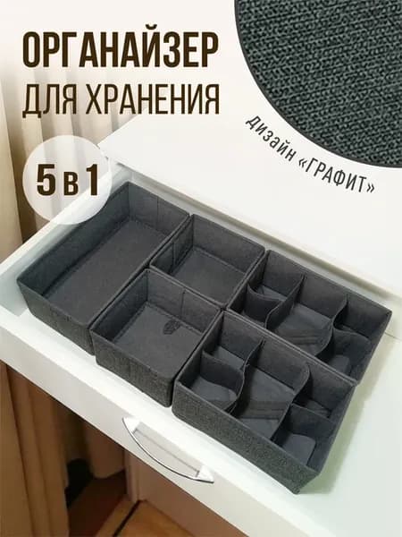 Органайзер для хранения белья и носков набор 5 шт