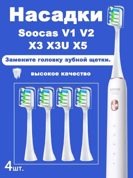 4 шт. Сменные насадки для SOOCAS V1 V2 X3 X3U X5 SOOCARE Sonic насадки для электрических зубных щеток DuPont с мягкой щетиной