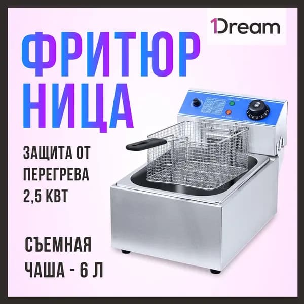 Фритюрница профессиональная электрическая со съемной чашей 1Dream HEF-81A, 2,5 кВт, 1 ванна на 6 л, корзина в комплекте