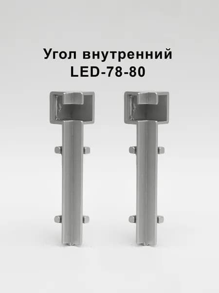 Угол внутренний для плинтуса напольного LED-78-80, алюминий, Серебро матовое, 2 шт