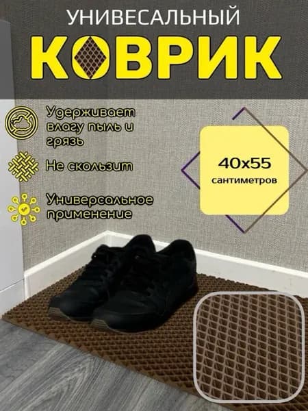 Коврик для обуви 40х55 см EVA