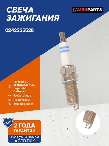 Свеча зажигания Субару Форестер Импреза Легаси Аутбек EJ204 EJ255 EZ30D 0242236528 Subaru Forester Impreza Legacy Outback