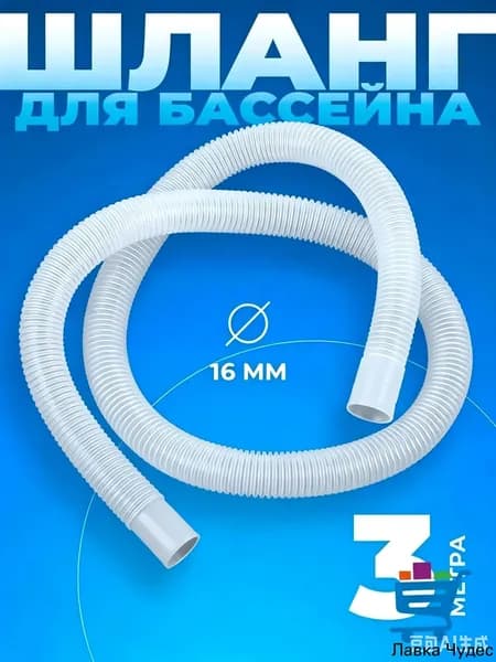 Шланг гофрированный 16 мм 300 см для бассейна