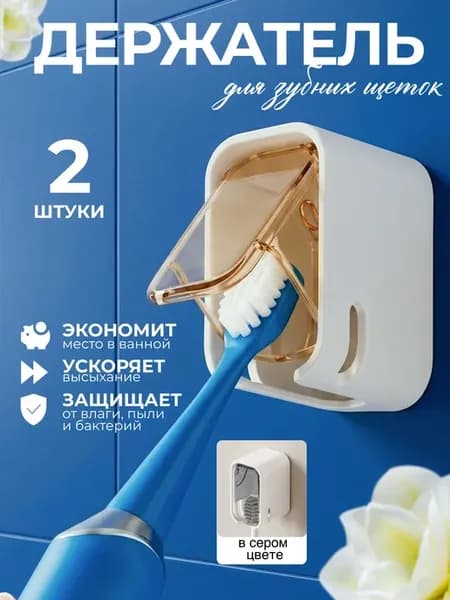 Держатель для зубных щеток мини 2шт