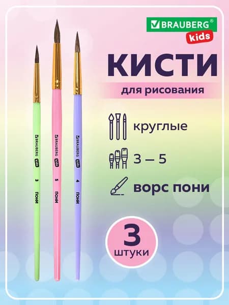 Кисти для рисования в школу набор 3 штуки, кисточки круглые № 3 4 5, пони, Brauberg Kids