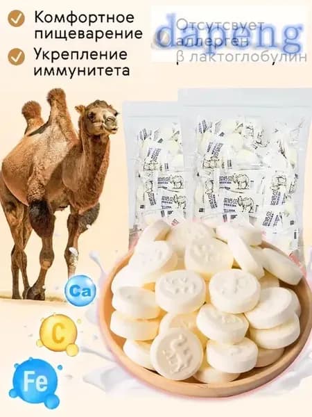 конфеты с пробиотиками,Эксклюзивные таблетки из верблюжьего молока в индивидуальной упаковке,150 г