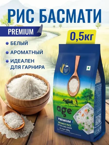 Рис Age Premium белый Басмати (Индия), 500 гр. Длиннозерный, белый непропаренный рис премиального качества