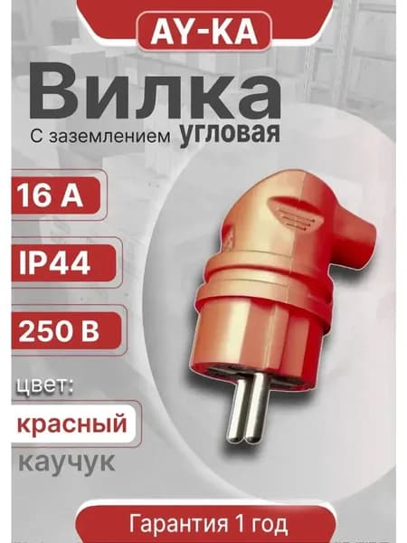 AY-KA Вилка электрическая 16А 250, 1 шт.
