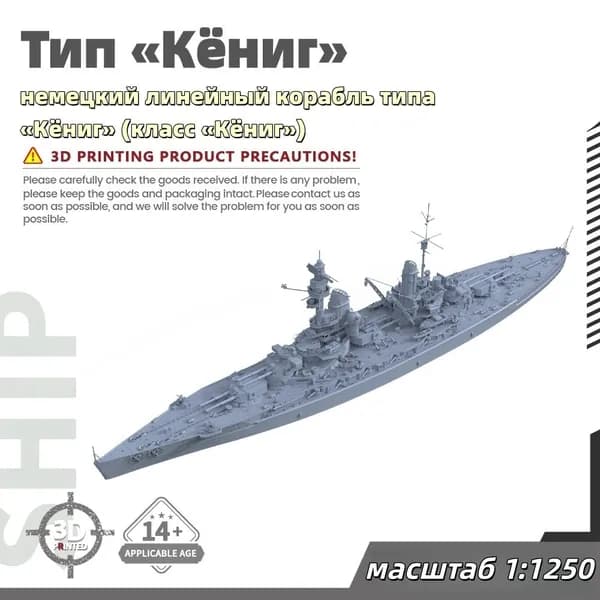 Военная модель, масштаб 1:1250 немецкий линейный корабль типа Кёниг (класс Кёниг)