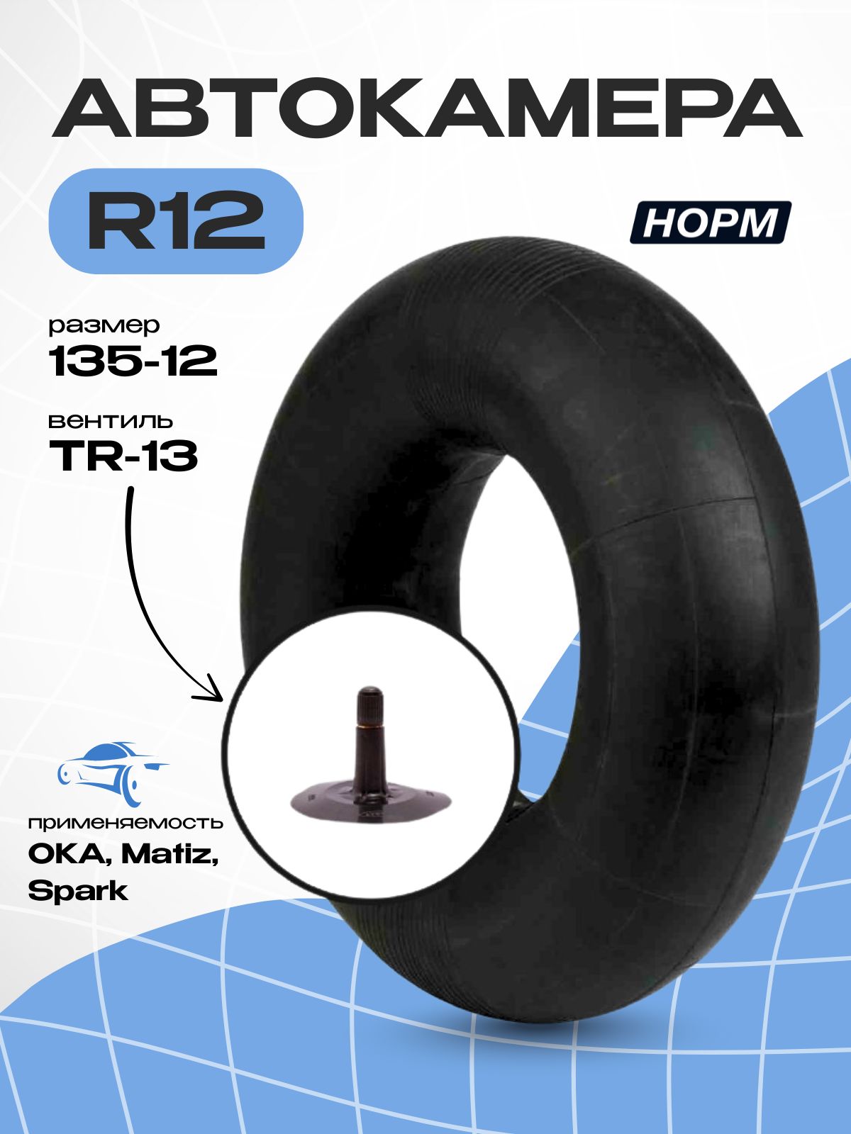 Камера автомобильная R-12 ВАЗ 1111(ОКА) Matiz, Spark для покрышек 135/80R12, НОРМ, 135-12 H