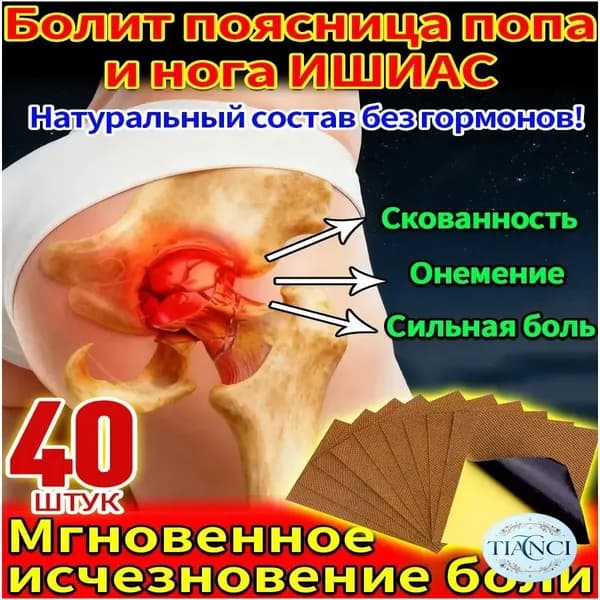 40 штук,седалищный нерв,мазь для суставов китайская,крем от боли в суставах,от боли в пояснице