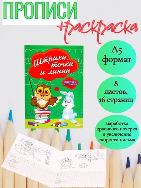 Прописи А5 штрихи, точки и линии, (ПР-2980) 8л., обл.-цветная мелов.бумага
