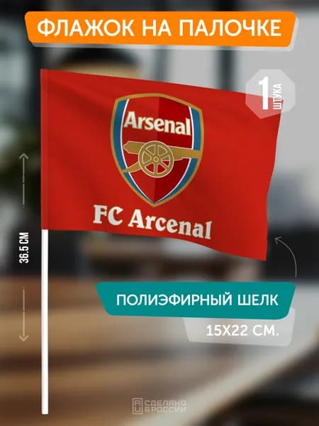 Сувенирный флаг ФК Арсенал на флагштоке