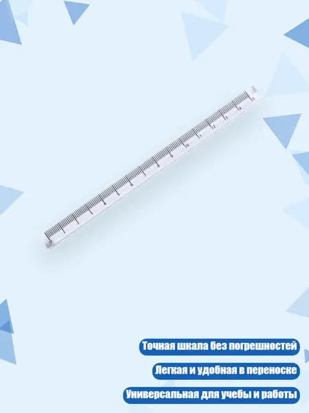 Прозрачная пластиковая линейка 0 12 дюймов, 15 cm