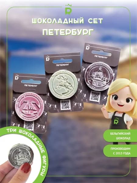 Шоколадный сет Петербург сладкий сувенир из Петербурга, 3шт