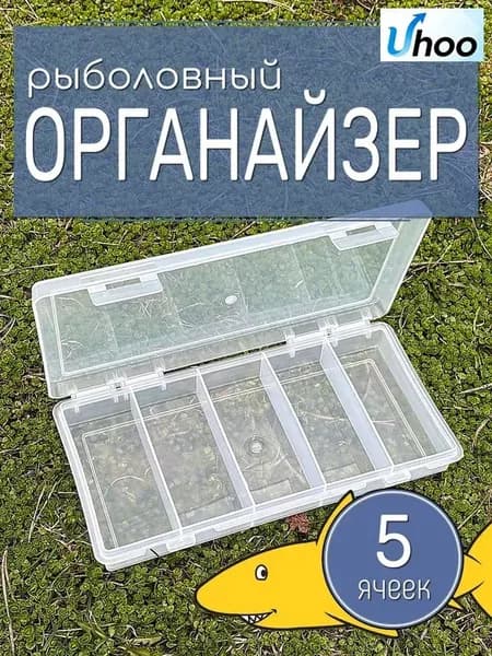 Органайзер рыболовный, 5 ячеек