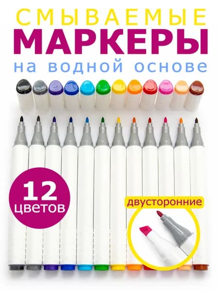 Набор смываемых фломастеров для рисования