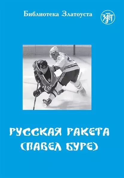 Русская Ракета. Павел Буре | Ганапольская Елена Владимировна | Электронная книга