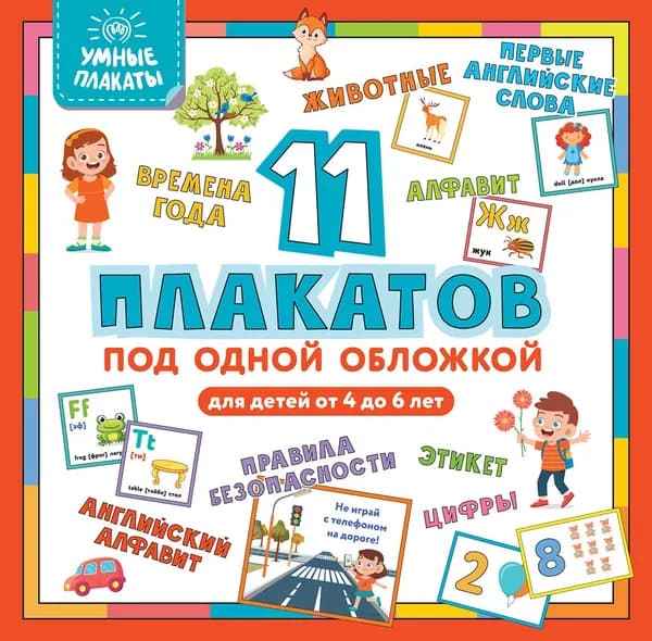 Умные плакаты 11 плакатов под одной обложкой. Для детей 4-6 лет