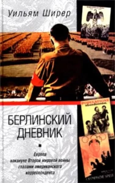 Берлинский дневник. Европа накануне Второй мировой войны глазами американского корреспондента | Ширер Уильям | Электронная книга