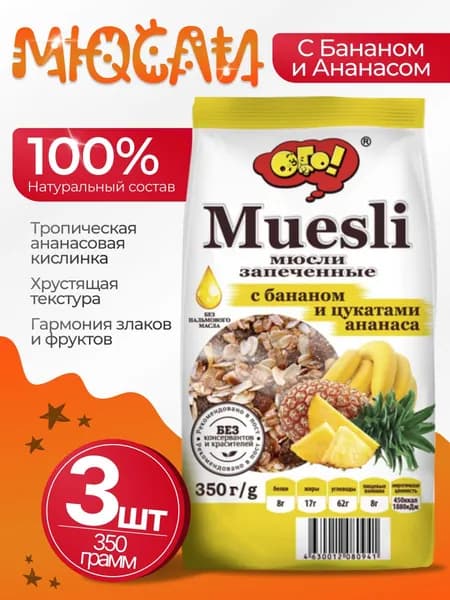 Мюсли запеченные с бананом и цукатами ананаса 3шт по 350гр Ого!