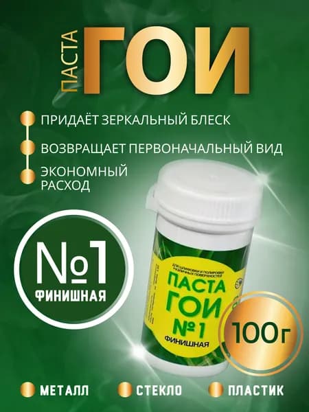 Паста ГОИ полировальная 100 грамм номер 1 финишная