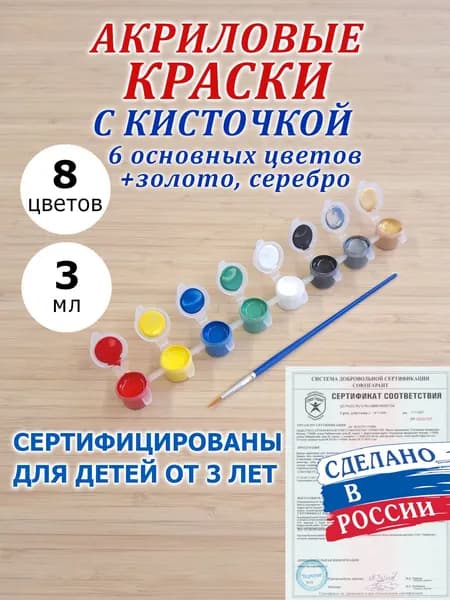 Акриловые краски. Мини набор 3 мл, 8 цветов с кисточкой для рисования (Россия). 6 основных цветов + золото, серебро