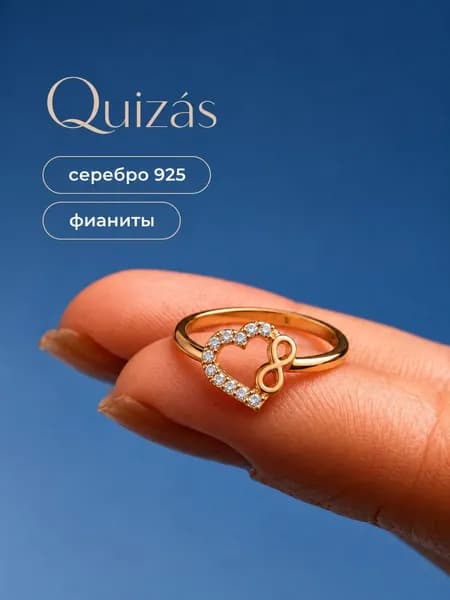 Кольцо серебро 925 Сердце и Бесконечность с фианитами Quizas