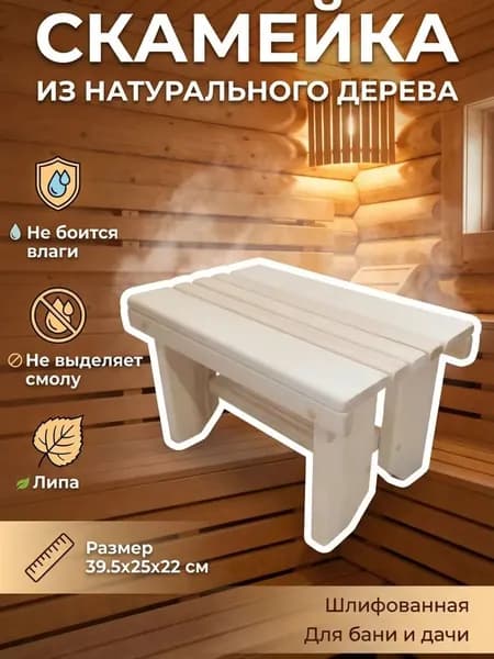 Скамейка для бани 40х21х22 см