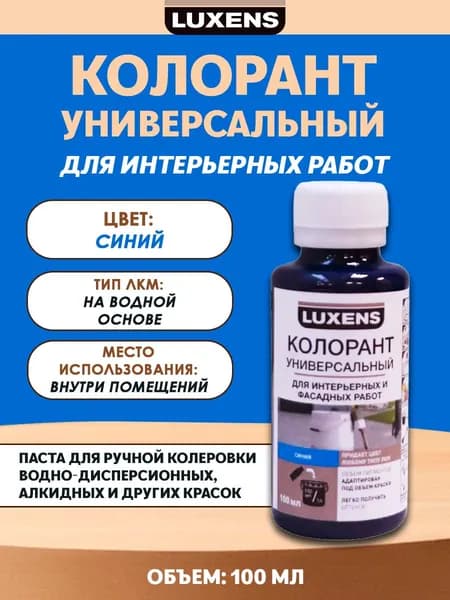 Колорант Luxens 0.1 л цвет синий