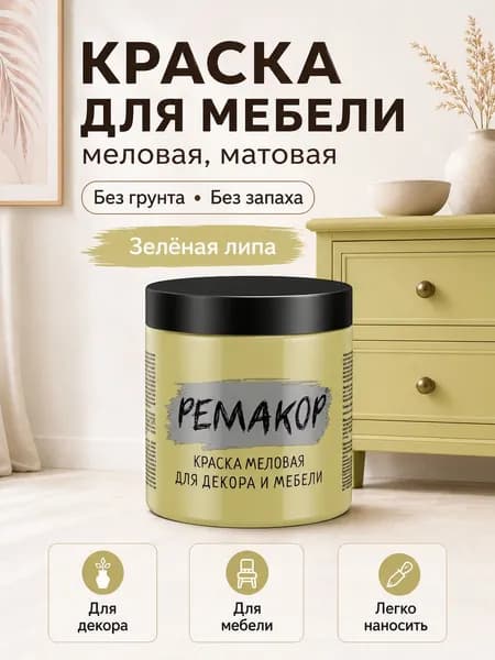 Краска для мебели меловая матовая РЕМАКОР Зелёная липа 800 г, без запаха, без грунта, для декора и обновления интерьера