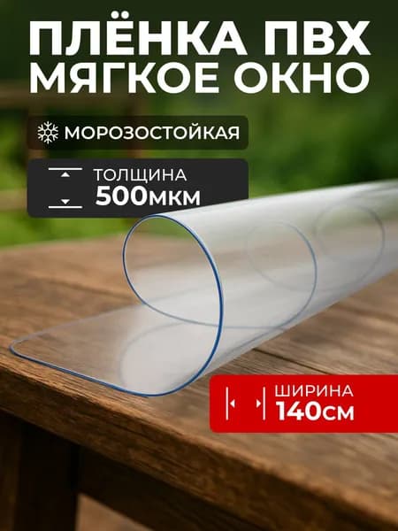 Пленка ПВХ прозрачная, морозостойкая на отрез / Мягкое окно , толщина 500 мкм , размер 140*150 см.