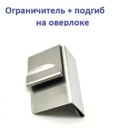 Ограничитель с подгибом на оверлок (тип С)