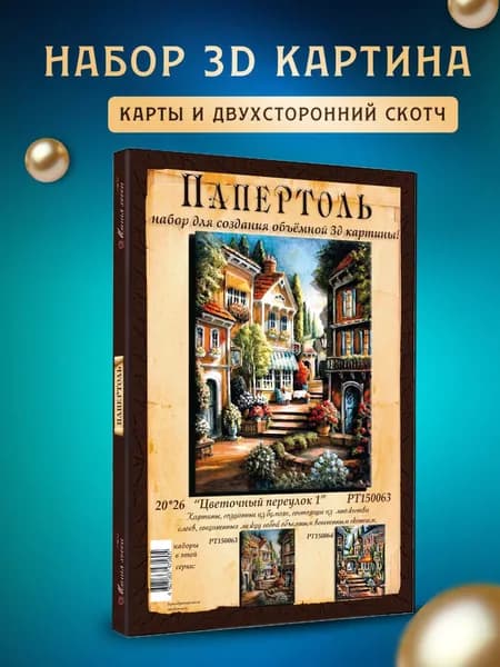 Папертоль "Цветочный переулок - 1" 20*26 см