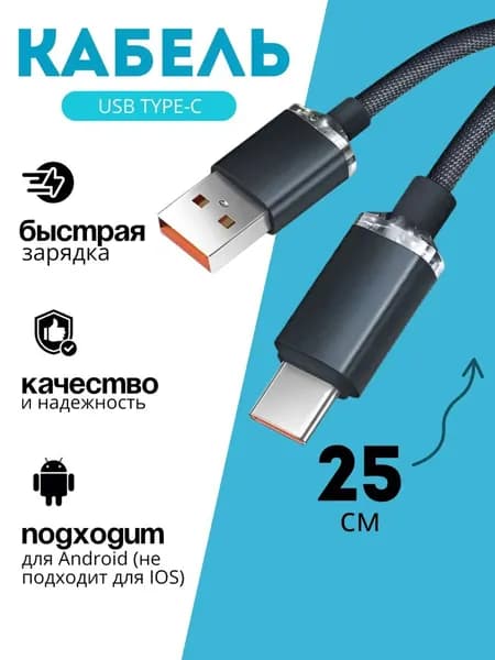 Кабель для мобильных устройств USB 2.0 Type-A/USB Type-C, 0.25 м, черно-серый