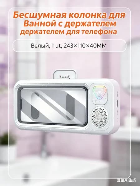 Водонепроницаемый держатель для телефона с Bluetooth-колонкой, для душа и ванны, белый, 1 шт.
