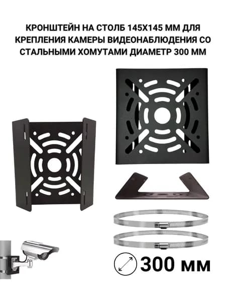 Кронштейн на столб 145х145 мм для камеры, хомуты до 300 мм
