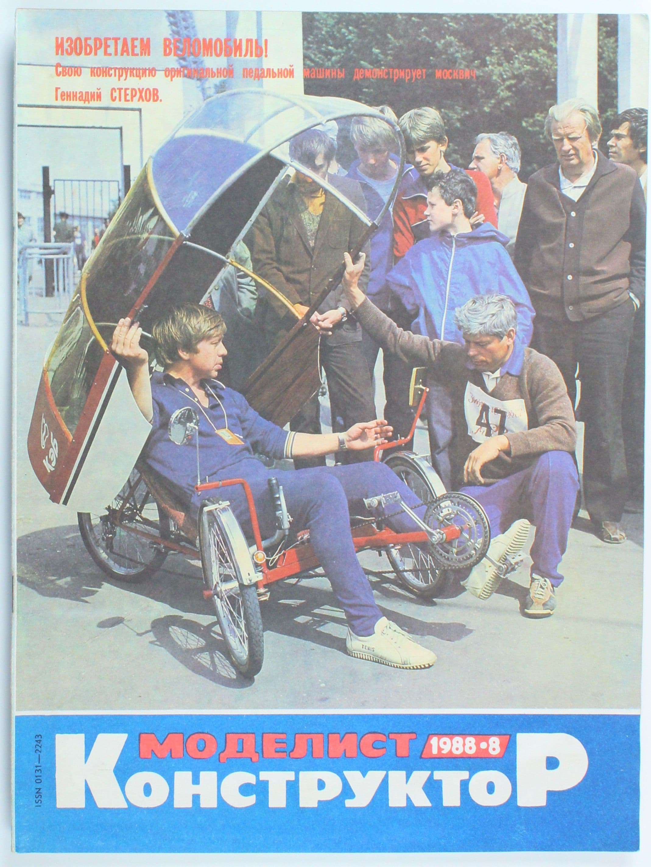 Винтажный журнал СССР Моделист Конструктор, выпуск 08/1988