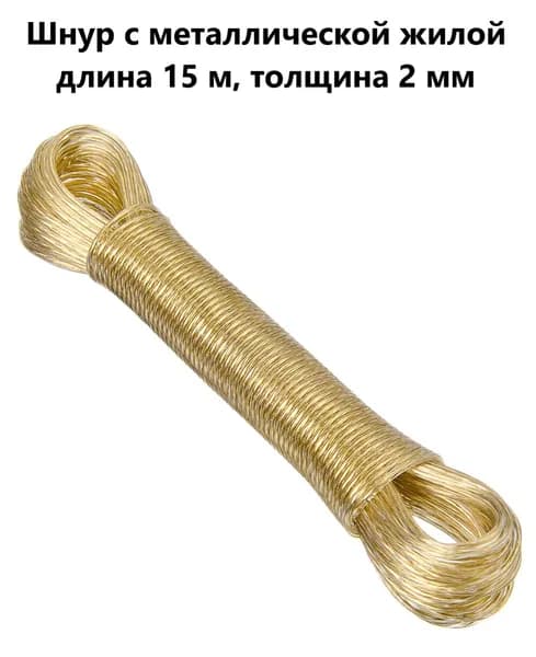 Vetta Веревка бельевая с металлической жилой, 15 м