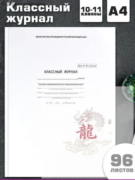 Классный журнал A4, листов: 96