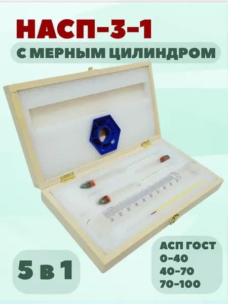 Набор ареометров АСП-3-1 с мерным цилиндром 100 мл