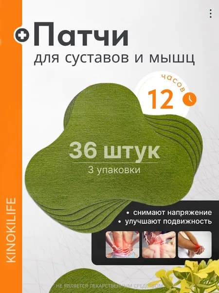 Патчи для суставов и мышц Kinokilife, 3 пачки 36 штук, в стиле пластырей обезболивающих